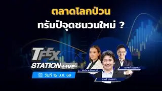 TFEX Station วิเคราะห์ราคาสินทรัพย์ตลาดฯ Futures 16/01/2026