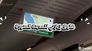 فلوق زيارتي للمدينة المنورة 🕌 | المسجد النبوي #المسجد_النبوي #فلوق #اكسبلور #vlog 