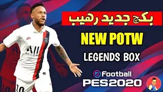 تفاصيل البكچ الجديد الخورافي 🔥 وليڤل ماكس جميع اللاعبين 😱 بيس 2020 موبايل 🤙
