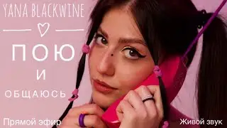 Пою для вас❤️ТГ:Yana Blackwine