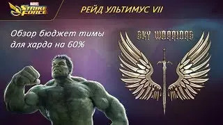 MARVEL Strike Force: обзор тимы для хард ульта (Raid Ultimus VII)
