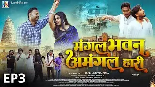 EP3: Bhojpuri Film 2025 | Mangal Bhavan Amangal Hari | Punit Deo New Movie | मंगल भवन अमंगल हारी