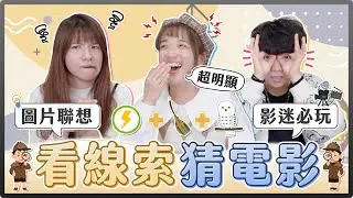 電影迷必玩！看線索圖猜電影！閃電+掃帚+貓頭鷹是哪部電影？看到紙船就直接猜出來？｜麻瓜挑戰