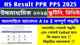 HS Result Scrutiny Review Online Apply Process 2025 😍🔥 | PPR PPS Hs Result Full Online Apply Process
