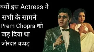 क्यों इस Actress ने सभी के सामने ,Prem Chopra को जड़ दिया था थप्पड़