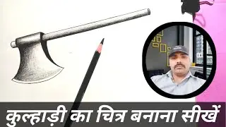 कुल्हाड़ी का चित्र कैसे बनाये।कुल्हाड़ी का चित्र कैसे बनाते है।कुल्हाड़ी का चित्र बनाना सीखें।