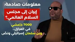 معلومات صادمة: إيران لمجلس السلام العالمي؟ 7000 د|عشي في العراق لمواجهة الحشد الشعبي.. حيدر البصير