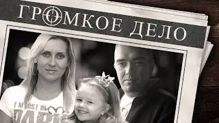Громкое дело: Как в воду канули. Семья Ларьковых: Константин, Инна, Арина.