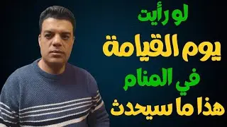 لو رأيت يوم القيامة في المنام هذا ما سيحدث بعد رؤية يوم القيامة في المنام | تفسير حلم يوم القيامة