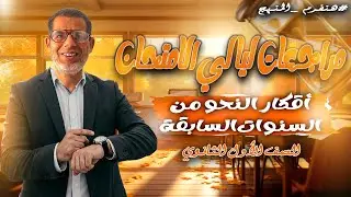 امتحان عربي اولى ثانوى|مراجعات ليالي الامتحان| أهم تركات أفكار أسئلة النحو في السنوات السابقة
