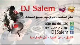 دبكة زمر ناااار 2014 جديد جديد من DJ salem 0598069130