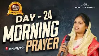 🔴02.02.2026 || 40 రోజులు ఉపవాసం ప్రార్ధనలు  || Day - 24 || morning Service || Pastor Amma Teja Garu