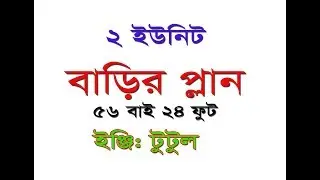 বাড়ির প্লান  Building plan Two Unit 56'x24'
