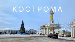 КОСТРОМА | Город сыра и льна, родина Снегурочки | Путешествие по России
