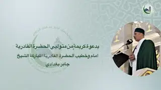 أمام وخطيب الجمعة الشيخ جابر بغدادي