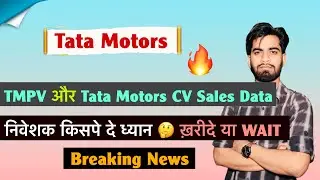 आ गए दोनों के Sales Data 🤔 किसपे दे ध्यान ? TMCV &bull; TMPV 😱 Tata Motors Share 🌟 Breaking News 