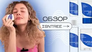 Лучшие санскрины? Обзор корейского бренда ISNTREE