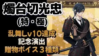 燭台切光忠  乱舞レベル10達成記念演出ボイス 贈物ボイス3種類　＊ネタバレ注意 【 刀剣乱舞 】 CV 佐藤拓也 #刀剣乱舞 #とうらぶ