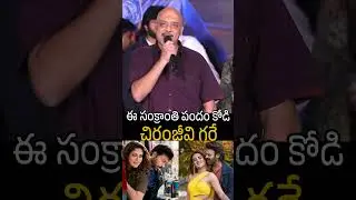 ఈ సంక్రాంతి పందం కోడి చిరంజీవి గరే👌👌Ramajogayya Sastry About   #manashankaravaraprasadgaru Movie