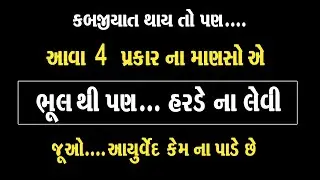 આવા 4 પ્રકાર ના લોકોએ ભૂલથી પણ હરડે ની ગોળી કે ચૂર્ણ નો ઉપયોગ કરવો નહીં જુઓ કેમ ? ।। Harde na Nuksan