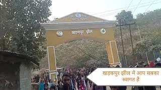 खड़गपुर झील में आप सबका स्वागत है./