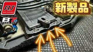 【新製品】B7 B7Dの新製品を解説！注目商品多数　TeamAJ