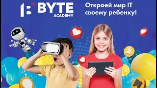 Запишись до BYTE academy!