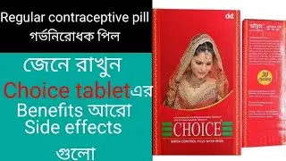 Choice tablet uses in Bengali | Regular contraceptive pill uses & side effects | গর্ভনিরোধক পিল |