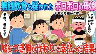 無銭飲食を疑われた身なりの悪い母娘→父親にうそをついて俺が代わりに料金を払った。
