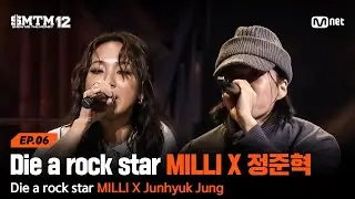 [SMTM12/6회] Imma die a rock star🎸 MILLI X 정준혁 @지옥의 송캠프 3R '듀엣 미션' | Mnet 260219 방송