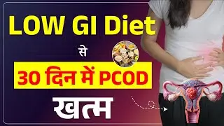 इस Diet से होगा 30 दिन में PCOD खत्म | 7 Low GI Foods to Reverse PCOD/PCOS Naturally | Diet Tips