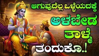 ನೋವು ಶಾಶ್ವತವಲ್ಲ ಒಳ್ಳೆಯ ದಿನ ಬರುತ್ತದೆ ಶ್ರೀ ಕೃಷ್ಣ ಸಂದೇಶ | Krishna motivational speech in Kannada #life 