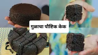 गुळाचा पौष्टिक चॉकलेट केक. घरगुती उपलब्ध साहित्यात. 