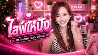 ไลฟ์ให้ปัง (Lyric Video) | AB Thailand Music Official