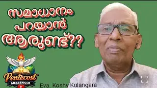 സമാധാനം കിട്ടുവാൻ എവിടെ പോകണം? Malayalam Christian Message|Malayalam Daily Sermon|Eva. Koshy Klngra