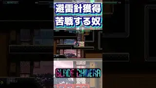 避雷針獲得に苦戦する奴【BLADE CHIMERA】#shorts