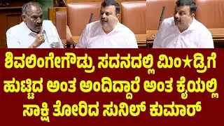 ಶಿವಲಿಂಗೇಗೌಡ್ರು ಸದನದಲ್ಲಿ ಮಿಂ★ಡ್ರಿಗೆ ಹುಟ್ಟಿದ ಅಂತ ಅಂದಿದ್ದಾರೆ ಅಂತ ಕೈಯಲ್ಲಿ ಸಾಕ್ಷಿ ತೋರಿದ ಸುನಿಲ್ ಕುಮಾರ್