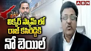 Muppala Subbarao : లిక్కర్ స్కామ్ లో రాజ్ కసిరెడ్డికి నో బెయిల్ | AP liquor scam | ABN
