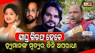ଗିରଫ ହେବେ ହ୍ୟୁମାନଙ୍କ ମୃତ୍ୟୁର ଅପରାଧୀ | Human Sagar Death Case Under Investigation | Human Sagar Died