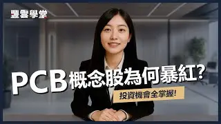 PCB是什麼？2025年PCB概念股有哪些？搞懂PCB印刷電路板產業鏈！#台光電 #台燿 #金居 #昇貿 #華新科 等 #pcb概念股  潛力股一次看！｜EP06