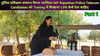 पुलिस प्रशिक्षण संस्थान तिगरा ग्वालियर MP | R Police Telecom Training में सिखाया CPR कैसे देना चाहिए