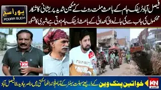 Traffic Problems in Faisalabad | Program Voice of Faisalabad With GA Tanveer | Kohenoor News