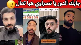 🔴 ردة فعل جماهير النصر والاتحاد بعد فوز الهلال 😰| أهداف ثيو من عالم ثاني 🤯| خسارة الشباب وقرب الهبوط