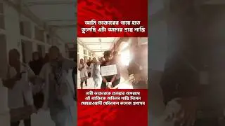 Suhrawardy Medical College administration gives this man a unique punishment for harassing a female doctor