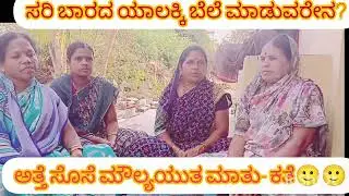 ಮಾನುಳ್ಳ ಅತ್ತೆ ಸೊಸೆ ನಡುವಿನ ಮಾತುಕತೆ, ಸರಿ ಬಾರದೆ ಏಲಕ್ಕಿ, soban pada ಸೋಬಾನ ಹಾಡು InShot 20260122 110901742
