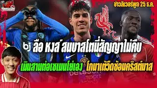 ลือหงส์สนบาสโตนี่สัญญาไม่คืบ/หงส์เมินสานต่อเซเมนโย่เอง/โกนาเต้วืดซ้อม ข่าวลิเวอร์พูล 25/12/68