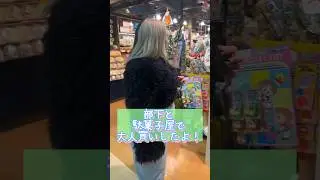 部下に駄菓子屋で1000円だけって言われたけど、1000円で収まってないやろー！笑 #駄菓子屋 #駄菓子 #大人買い #部下を痩せさせたい #セラちゃん