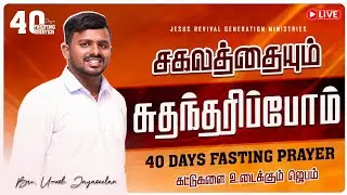 🔴Live | Day 9 | சகலத்தையும் சுதந்தரிப்போம் | Bro.Umesh Jayaseelan | 40 days fasting Prayer
