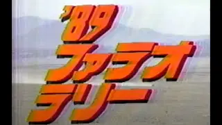 1989　第8回ファラオラリー　夢！走る　青春の熱砂　サバイバルの5000㎞ Pharaohs Rally1988