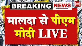 West Bengal Election 2026: मालदा में पीएम मोदी की जनसभा, उमड़ा भारी जनसैलाब | PM Modi LIVE